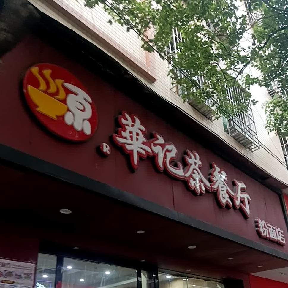 华记茶餐厅粉面店