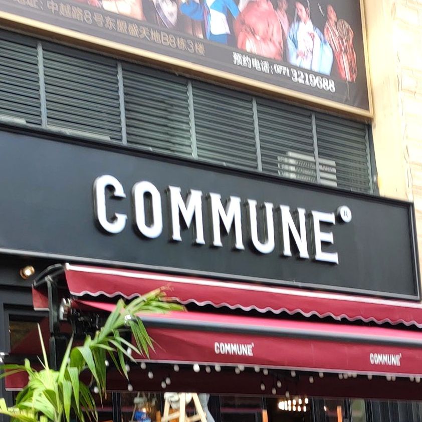 commune(东盟盛天地店)