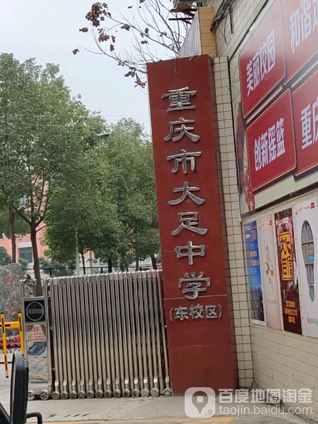 重庆市大足中学(东校区)