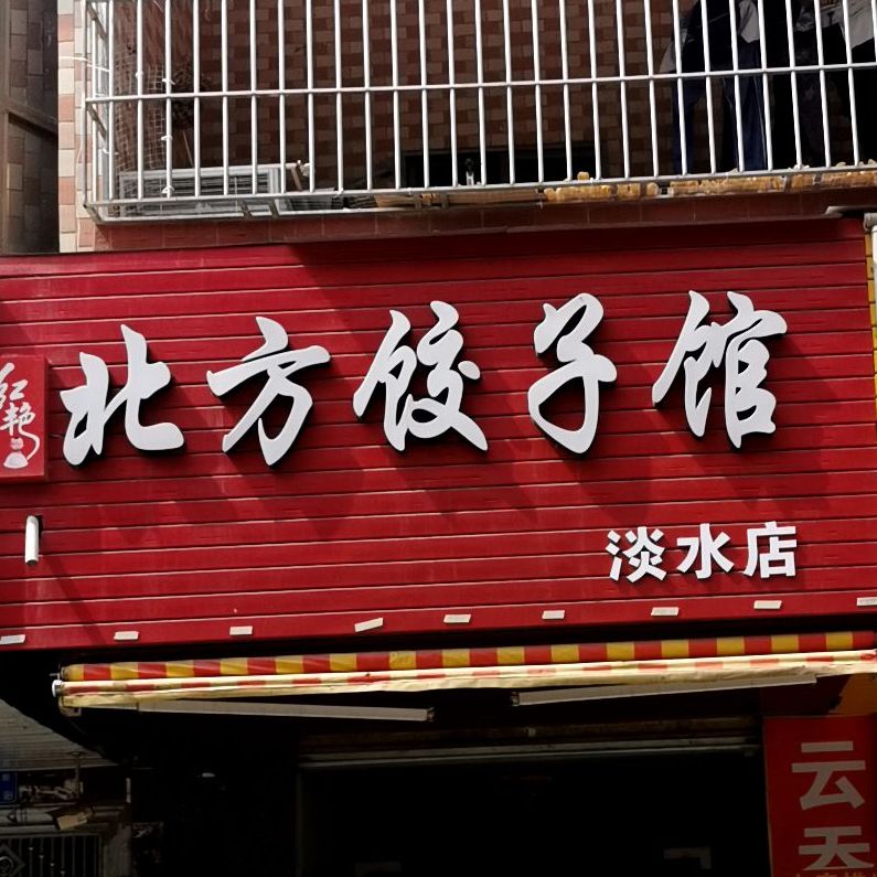 北方饺子馆(淡水店)