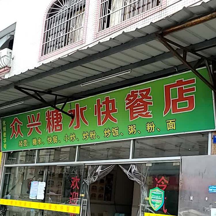 番禺区 >> 美食标签: 快餐厅 美食餐馆 众兴糖水快餐店共多少人浏览