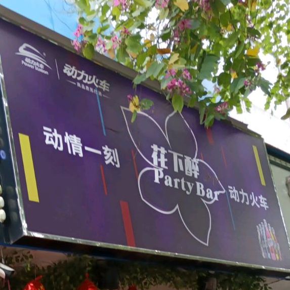 惠阳区 >> 美食 标签: 酒吧休闲娱乐美食 花下醉动力火车共多少人浏览