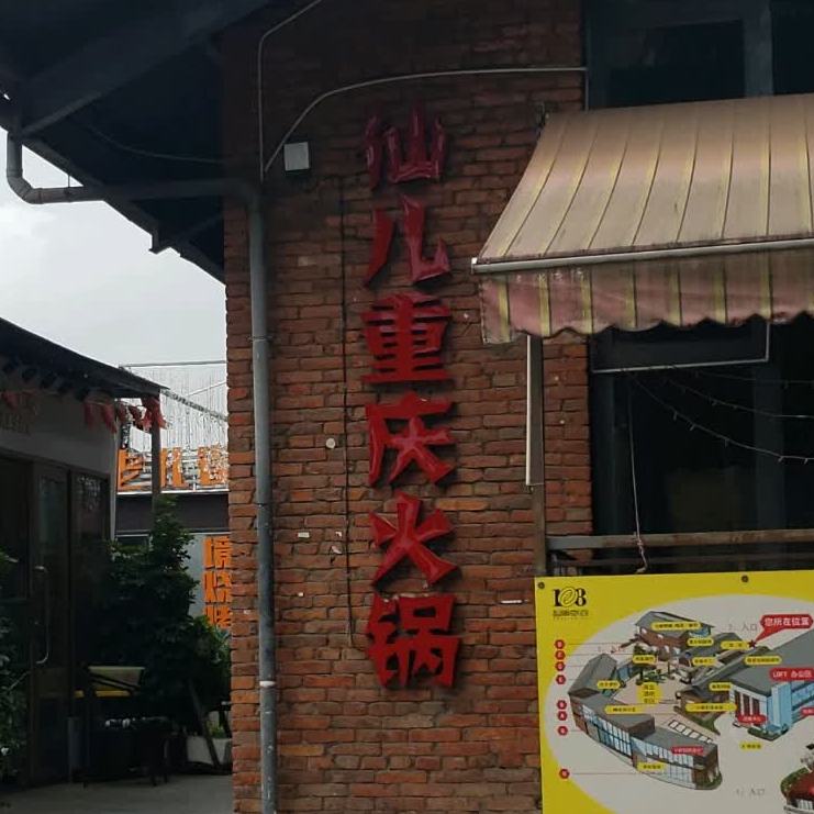 五华区 >> 美食标签: 重庆火锅美食餐馆 中餐馆火锅店 仙儿长清火锅共