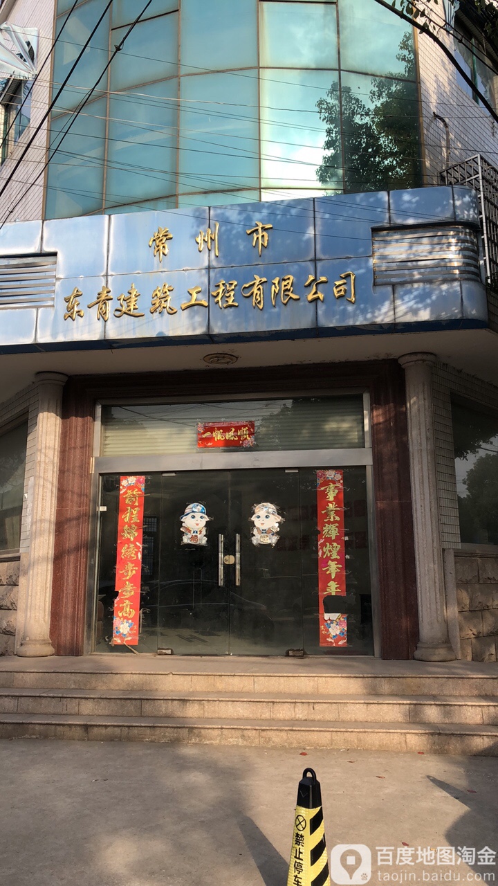 常州市东青建筑工程有限公司