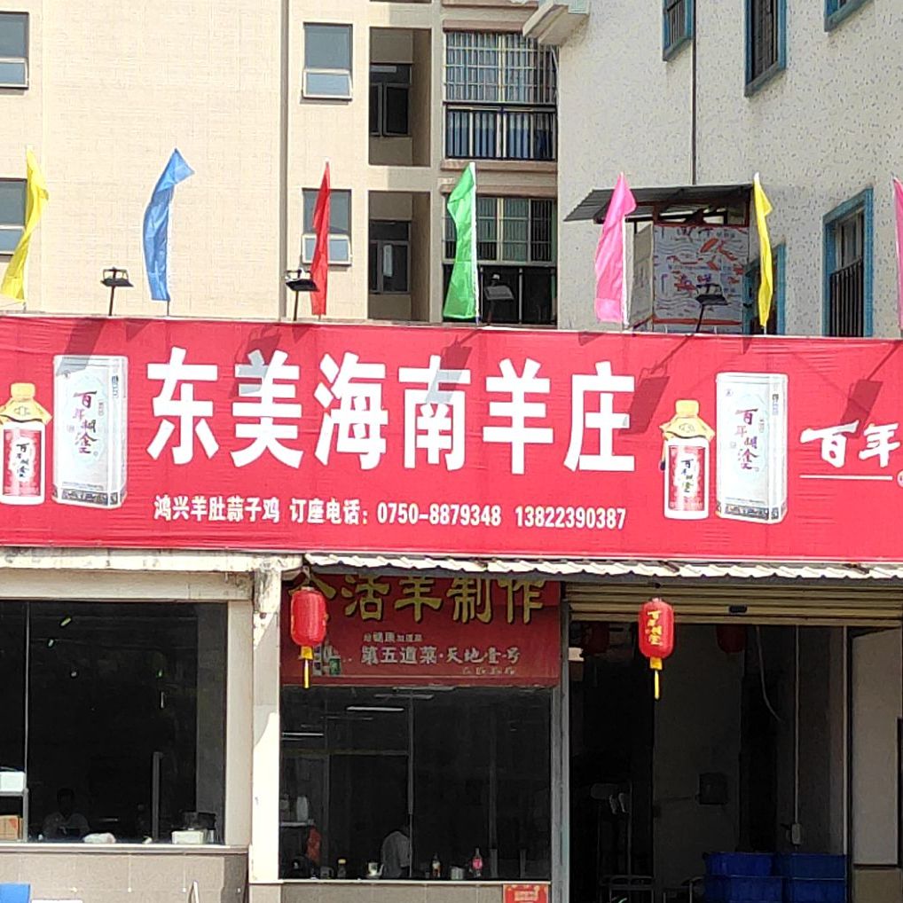 东美海南羊庄鹤山大道店