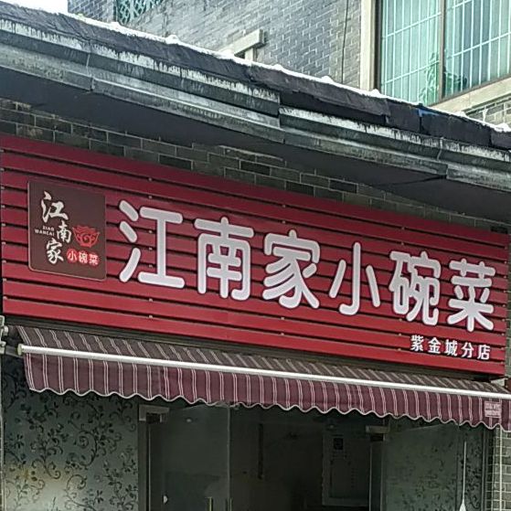 佛山南海区紫金城f区f153江南家小碗菜紫金城分店(桂城店)