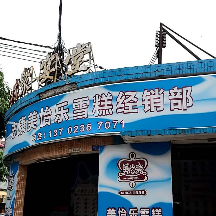 地图,预定,价格,团购,优惠,志康美怡乐雪糕经销部在哪,怎么走_中山