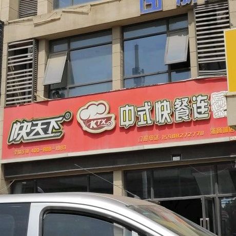 快天下中式快餐连锁(浙商城店)