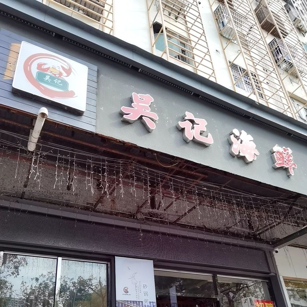 吴记海鲜大排档罗湖店