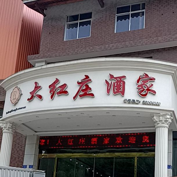 大红庄酒店