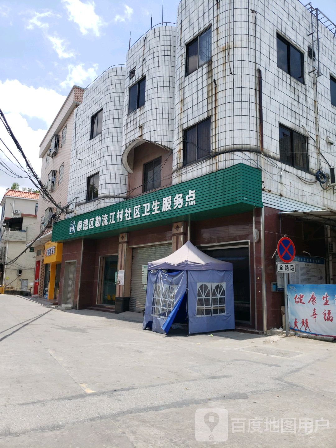 勒流江村社区卫生服务点 地址:广东省佛山市顺德