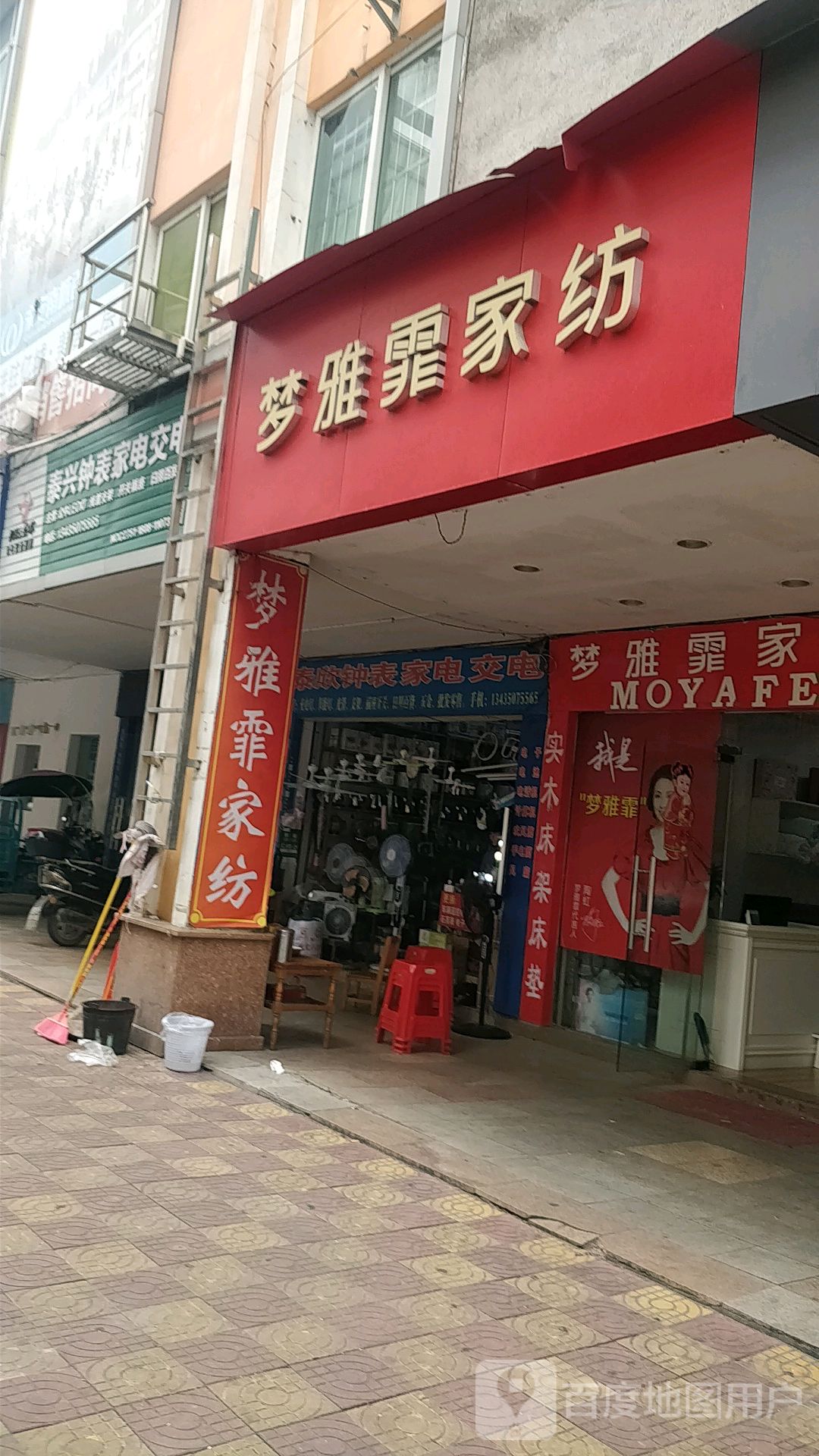 梦雅霏家纺(公教路店)