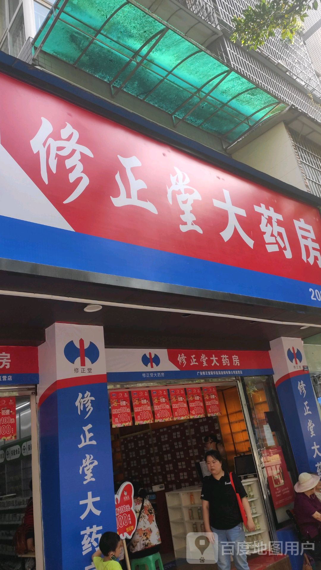 修正堂大药店