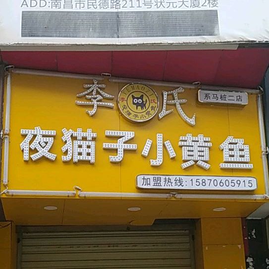 夜猫子小黄鱼 昆(明德路二店)