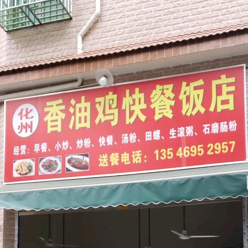 化州香油鸡快餐饭店