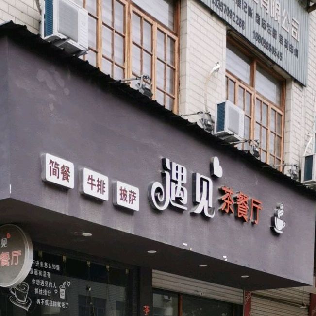 遇见茶餐厅(溪东南路店)