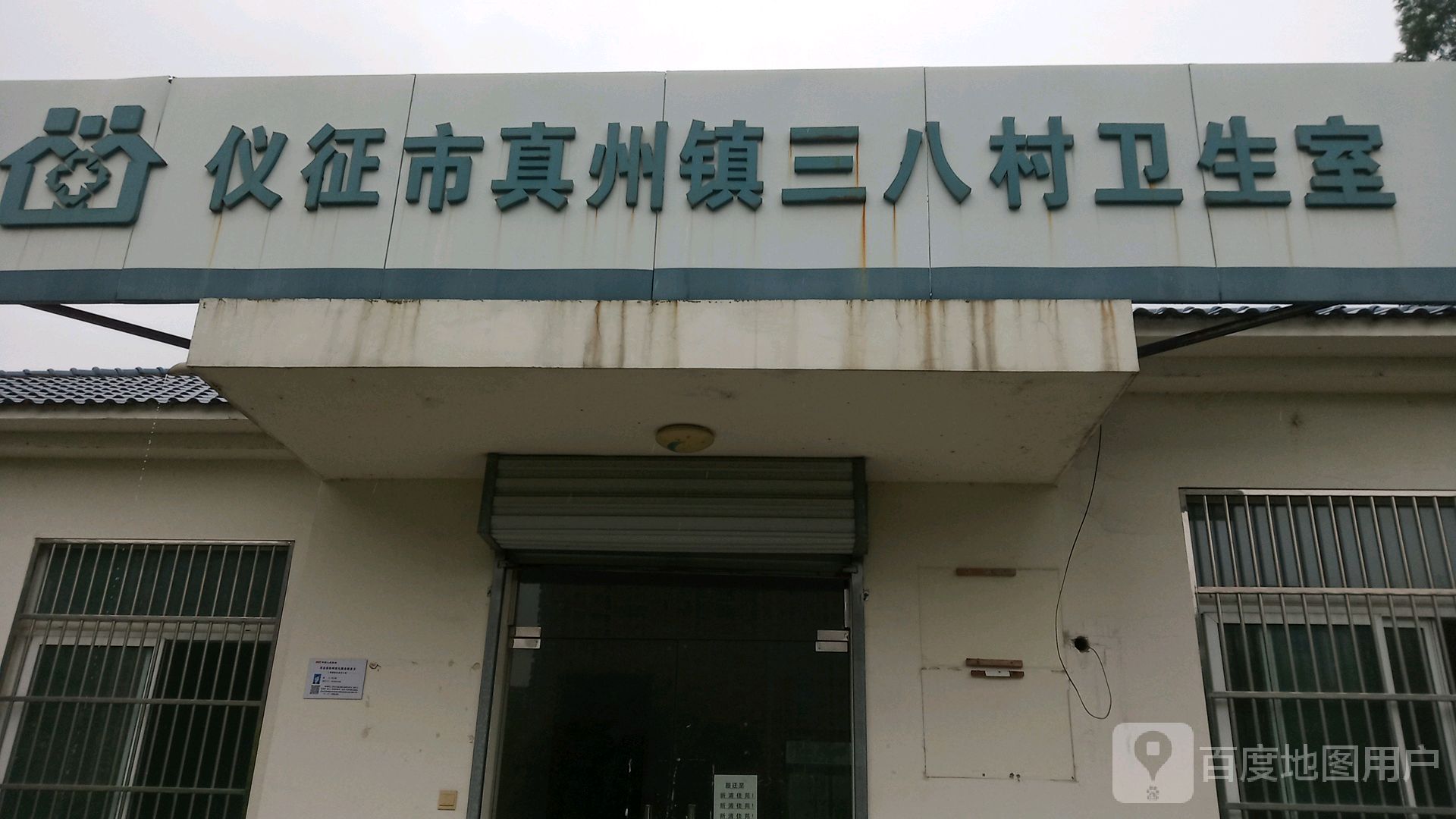 仪征市真州镇三八村卫生室                     地址:扬州市仪征市南