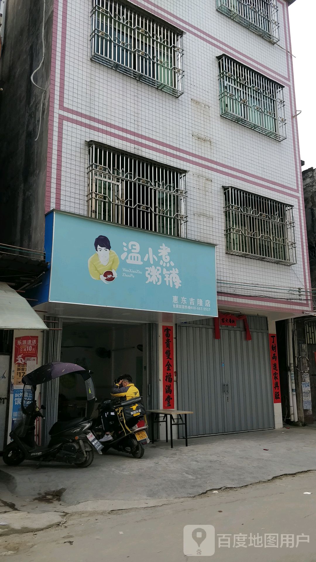 温小煮粥铺(惠东吉隆店)