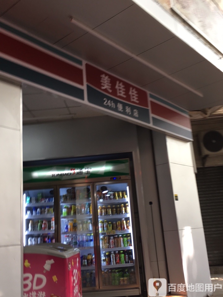 美佳佳24小时便利店