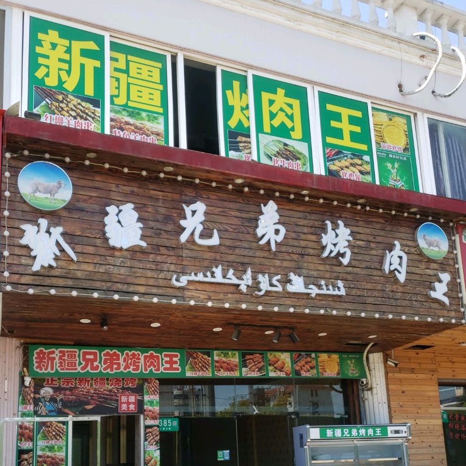 新疆兄弟烤肉店