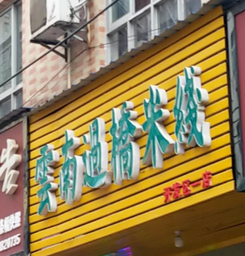 地址(位置,怎么去,怎么走):  黄冈市黄州区珠宝路10