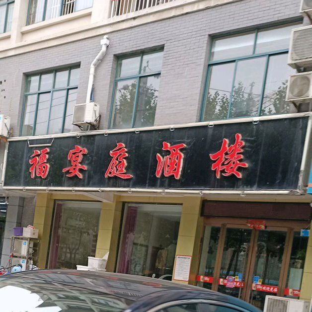 福宴庭酒店