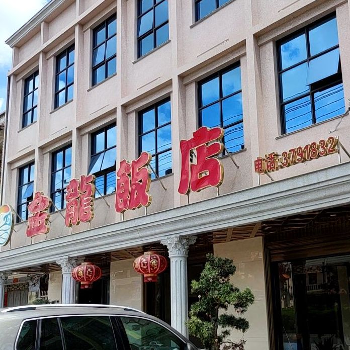 金龙饭店(钰毜大厦东南,电话,路线,公交,地址,地图,预定,价格,团购,