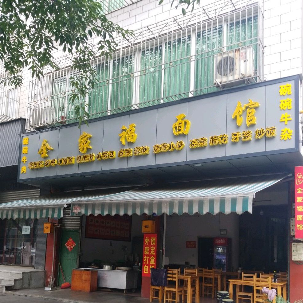 崇州市 >> 美食 标签: 面馆 美食餐馆 快餐厅 中式快餐 全家福面面共