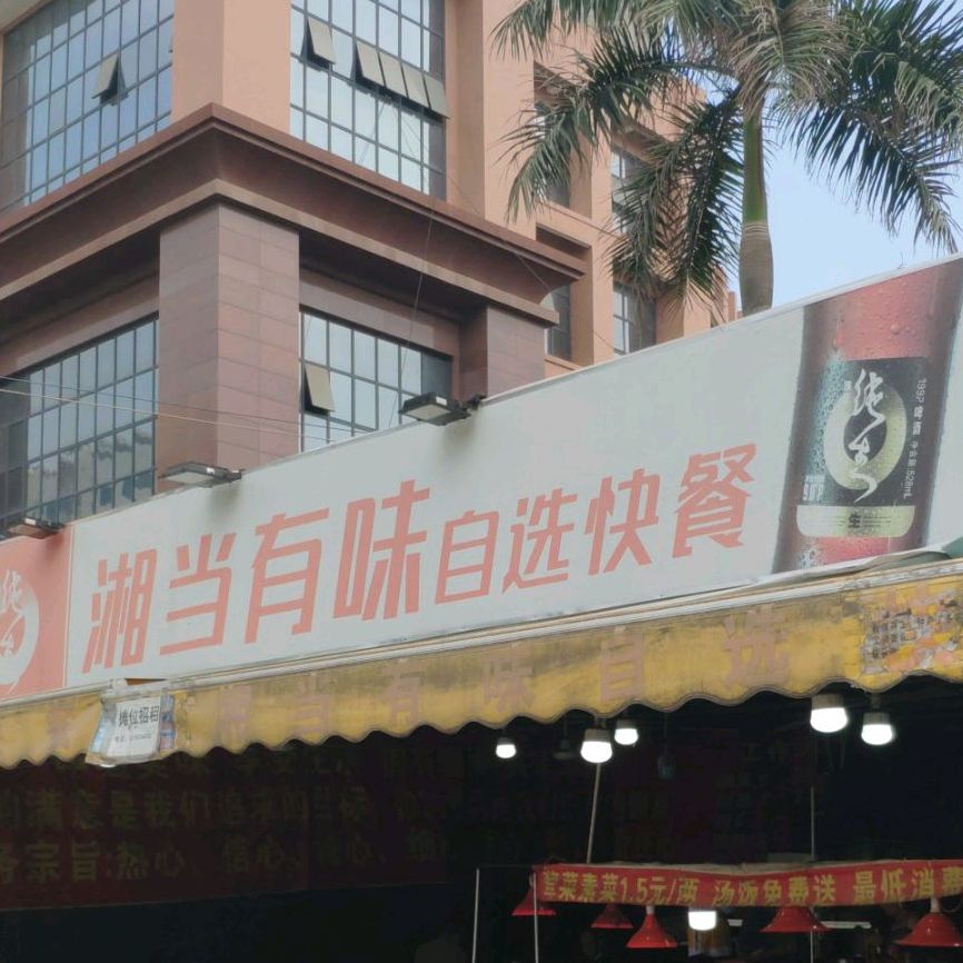 湘当有味自助快餐