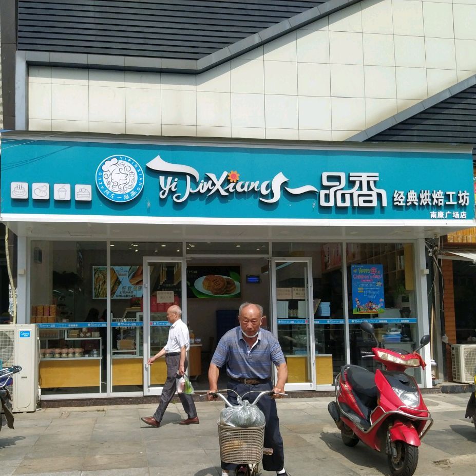 一品香经典烘焙工厂(南康广场店)