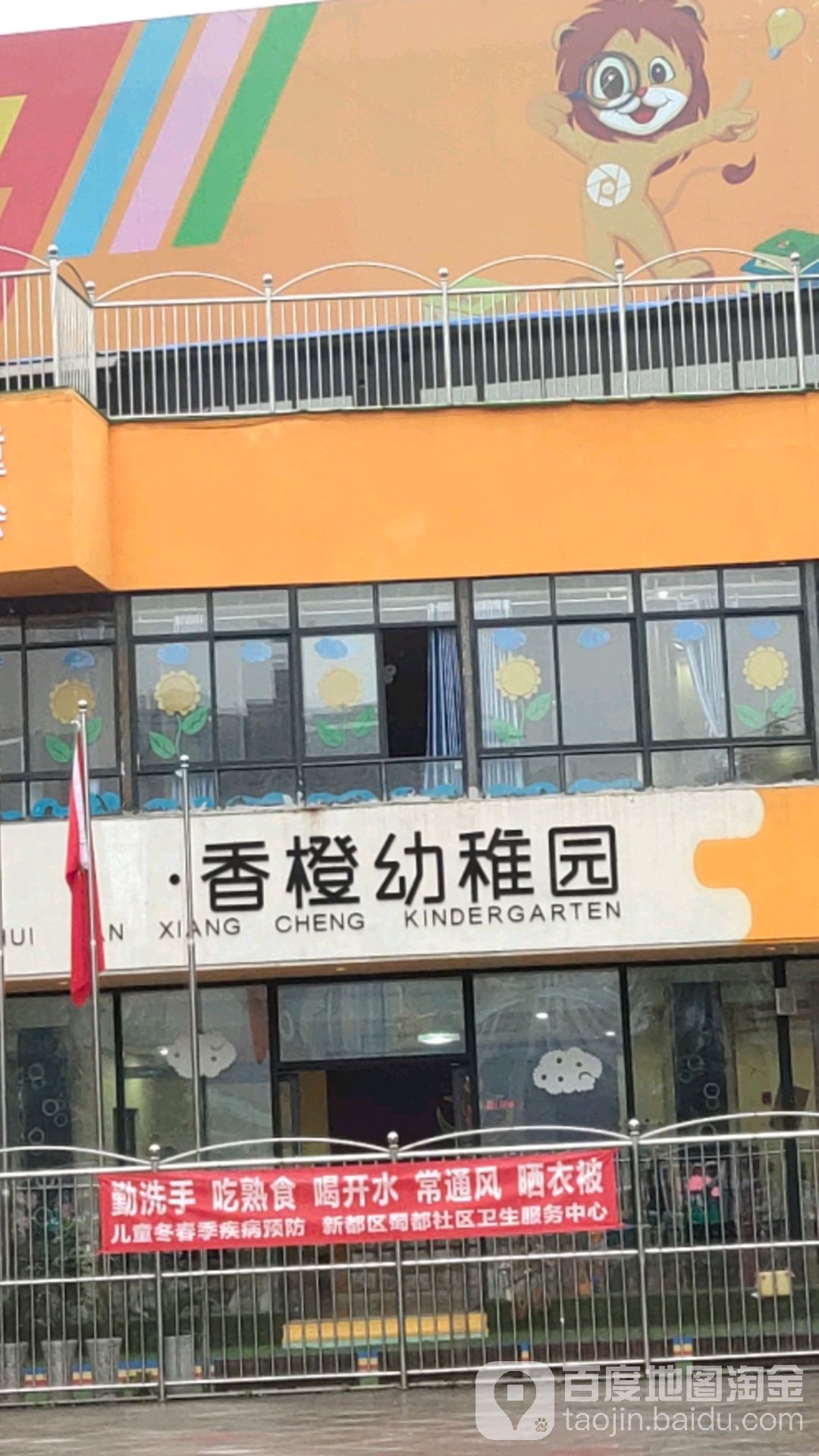 新都区 标签 幼儿园 学校 教育 成都市新都区新都镇香橙幼稚园共