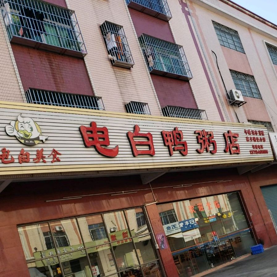 电白鸭粥店
