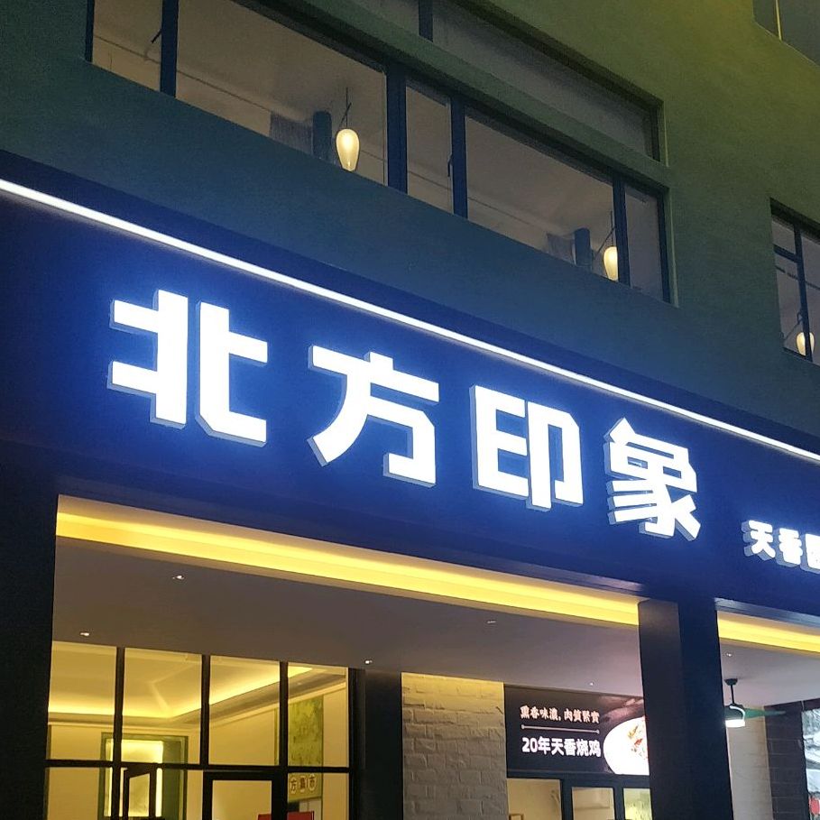 北方印象·天香园美食中心(吉大店)地址,订餐电话,商户详情,珠海_百度