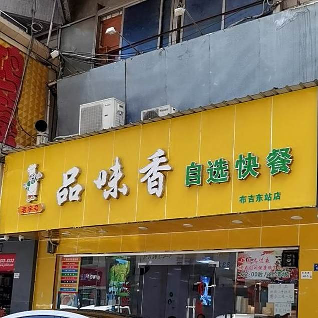价格,团购,优惠,老字号品味香自选快餐(布吉东站店)在哪,怎么走_深圳