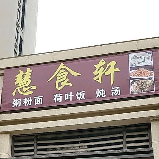 金湾区 美食标签 中式快餐美食餐馆 快餐厅 慧食轩共多少人浏览