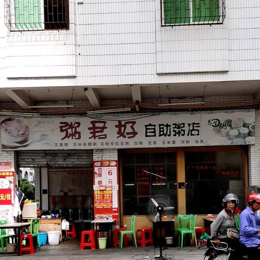粥君好自助粥店(新里总店)