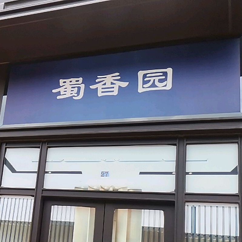 蜀香园(龙观东路店)