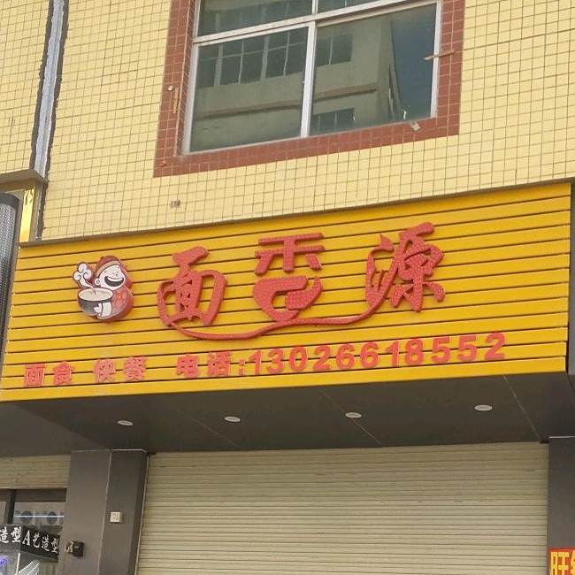 面香源(三和伯恩店)