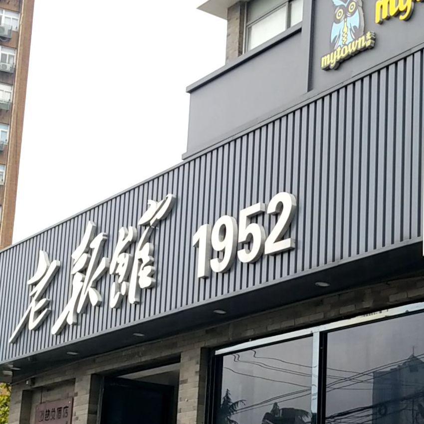 老报馆1952地址,订餐电话,商户详情,合肥_百度地图