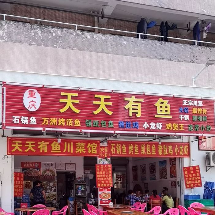 重庆天天有鱼(田园路店)