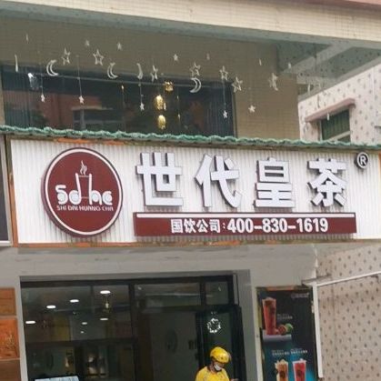 世代皇茶(楼村店)