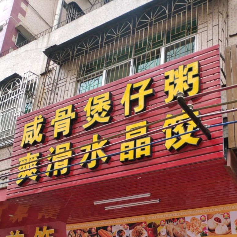 兴宁市 美食标签 饺子馆粥店美食餐馆 快餐厅 中式快餐 咸骨煲仔