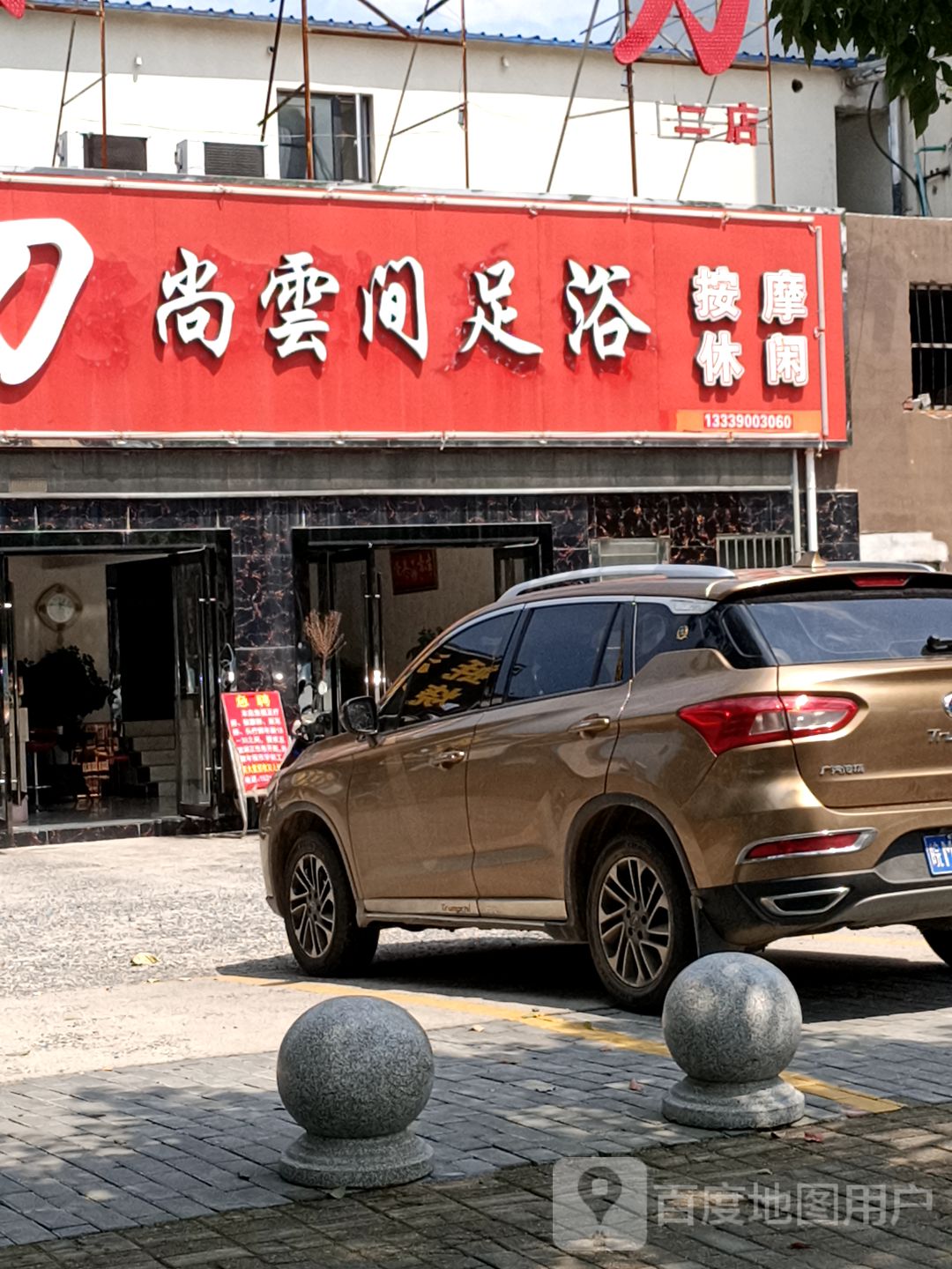 指尚云间足道