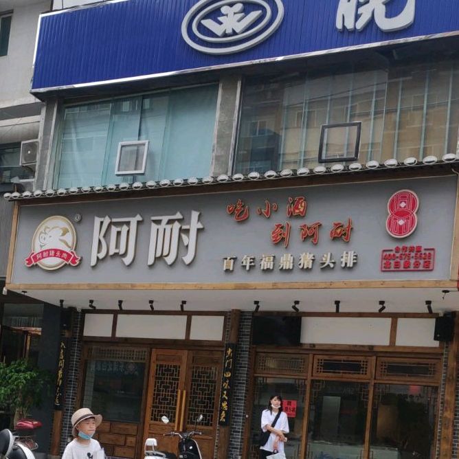 阿耐百年福鼎猪头排(北白象分店)