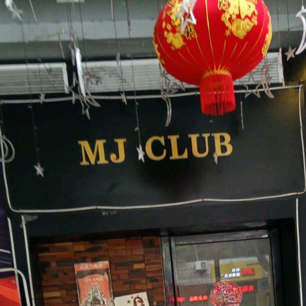 云城区 >> 美食标签: 酒吧美食休闲娱乐 mj club共多少人浏览:3761272