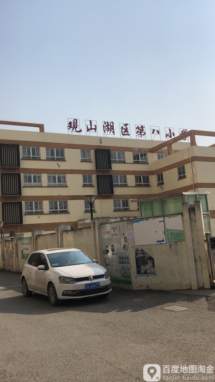 观山湖区第八小学