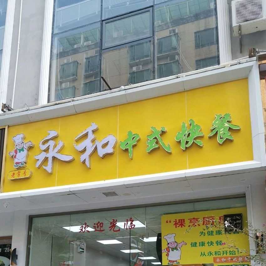 永和中式快餐光雅园路店