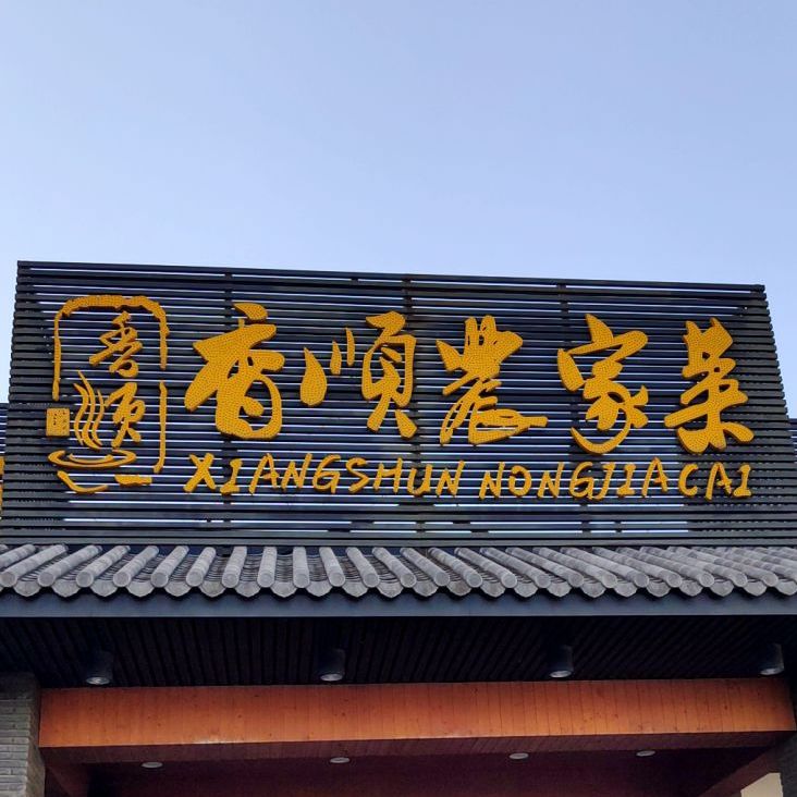 地址,地图,预定,价格,团购,优惠,香顺农家菜(横坑店)在哪,怎么走_东莞