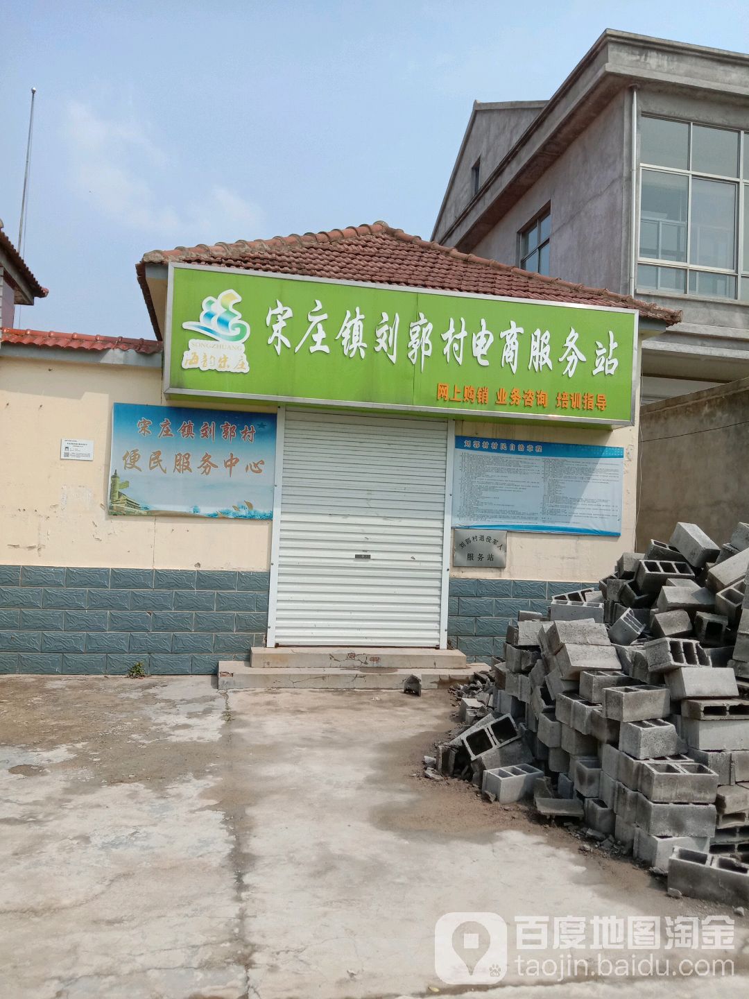 宋庄镇刘郭村电商服务站 地址:连云港市赣榆区