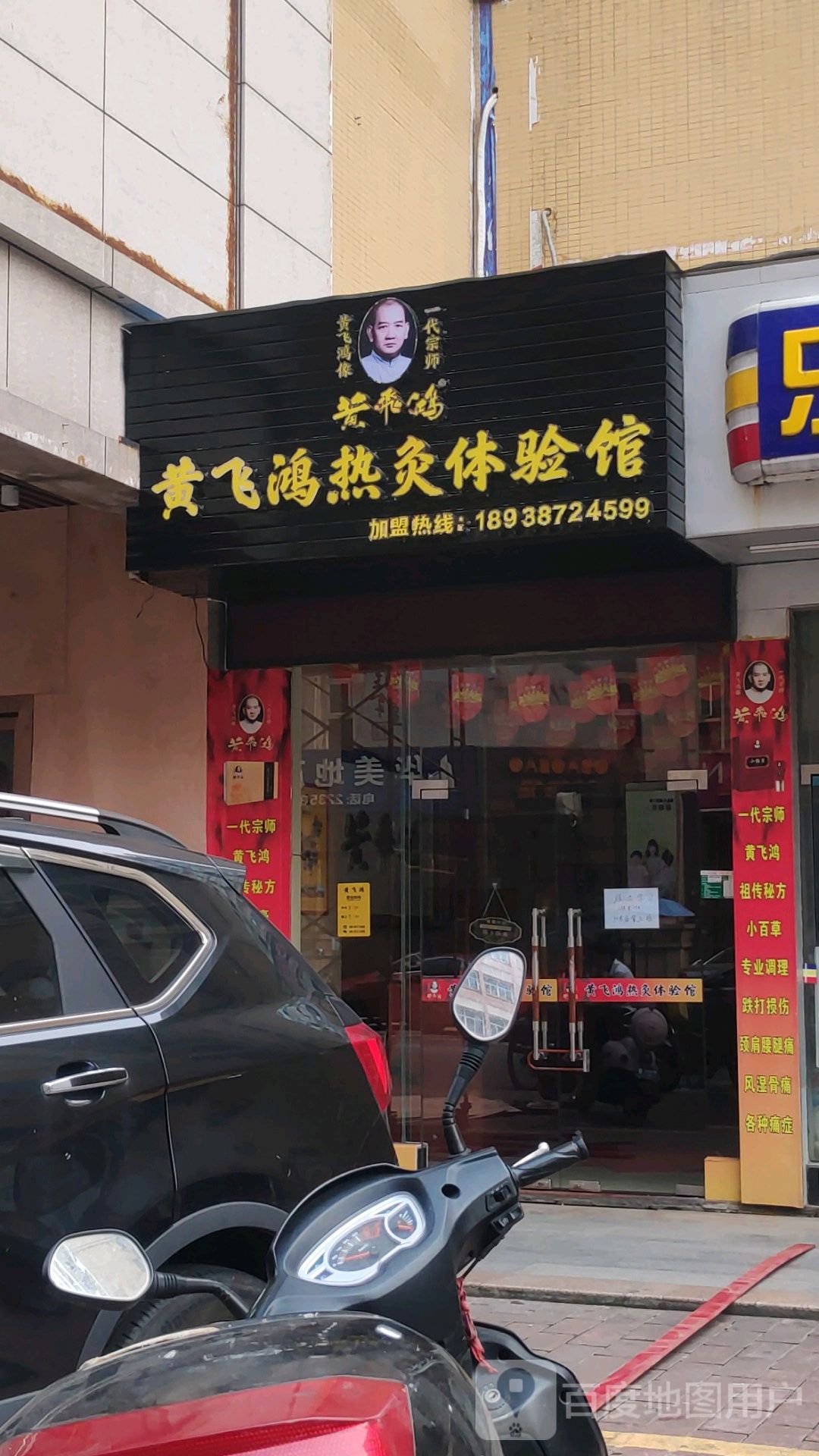 黄飞鸿热灸理疗馆乐丰商业广场店